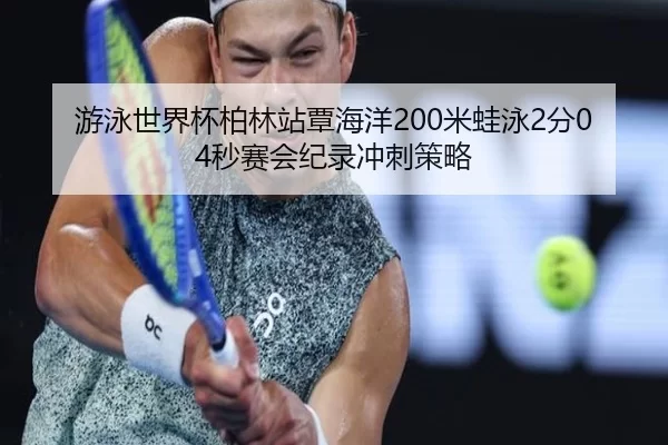you-yong-shi-jie-bei-bo-lin-zhan-tan-hai-yang-mi-wa-yong-fen-miao-sai-hui-ji-lu-chong-ci-ce-lve-2-967.jpg